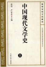 中国现代文学史  3