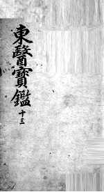 东医宝鉴  13