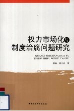 权力市场化与制度治腐问题研究