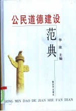 公民道德建设范典