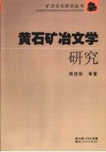 黄石矿冶文学研究