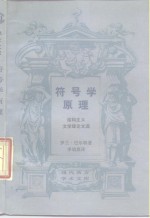 符号学原理  结构主义文学理论文选