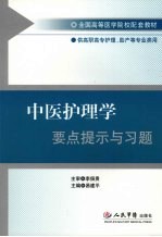 中医护理学要点提示与习题