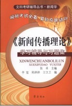 《新闻传播理论》学习辅导与习题集