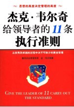 杰克·韦尔奇给领导者的11条执行准则  从优秀到卓越的过程中决不可缺少的黄金哲理