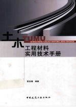 土木工程材料实用技术手册