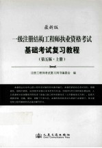 一级注册结构工程师执业资格考试基础考试复习教程  第5版  上  最新版