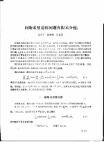 学术报告会论文选  间断系数边值问题有限元分析