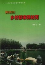 美丽的乡村都市韩村河：韩村河村新农村建设纪实