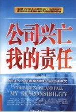 公司兴亡  我的责任  树立人人负责精神的企业培训教义