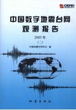 2005年中国数字地震台网观测报告  2