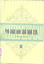 外国独幕剧选  第2集