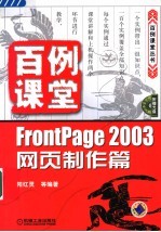 百例课堂 FRONTPAGE 2003网页制作篇