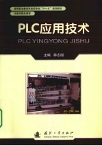 PLC应用技术