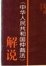 《中华人民共和国仲裁法》解说