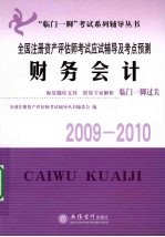 全国注册资产评估师考试应试辅导及考点预测  财务会计