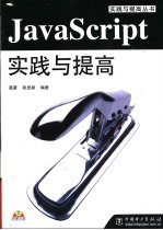 JavaScript实践与提高