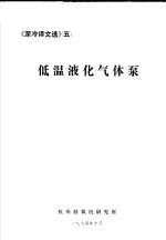 《深冷译文选》  5  低温液化气体泵