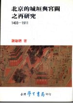 北京的城垣与宫阙之再研究  1403-1911