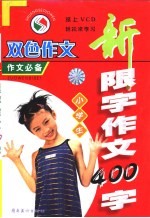 小学生新限字作文  400字