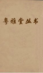 粤雅堂丛书  154  朱子年谱  卷2  上