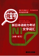 新日本语能力考试N1文字词汇（详解+练习）