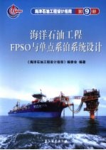 海洋石油工程FPSO与单点系泊系统设计