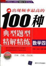 出现频率最高的100种典型题型精解精练：数学四