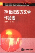 20世纪西方文学作品选