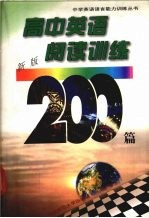 高中英语阅读训练200篇  新版