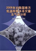 2008年初我国南方低温雨雪冰冻灾害及气候分析