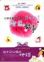 我也可以撬动地球：小学生最想知道的100+1个智慧故事