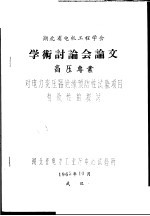 湖北省电机工程学会学术讨论会论文  高压专业  对电力变压器绝缘预防性试验项目有效性的探讨