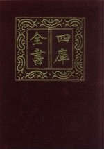 四库全书  第470册  史部  228  地理类