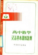 高中数学灵活基本训练题例