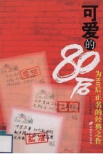 可爱的“80”后