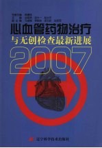 心血管药物治疗与无创检查最新进展  2007