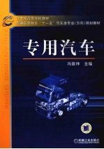 专用汽车