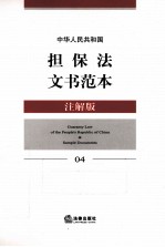 中华人民共和国担保法文书范本  04  注解版