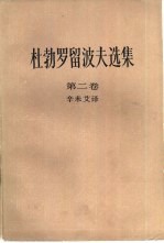 杜勃罗留波夫选集  第2卷