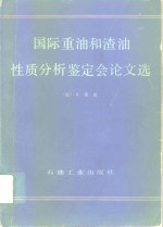 国际重油和渣油性质分析鉴定会议文选