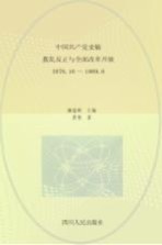 中国共产党史稿  第10卷  拨乱反正与全面改革开发  1976.10-1989.6