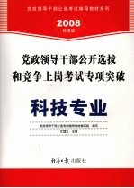 党政领导干部公开选拔和竞争上岗考试专项突破  科技专业  2008经报版