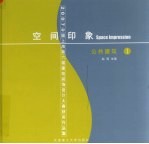 空间印象：2007中国上海第六届建筑装饰设计大赛获奖作品集  1  公共建筑