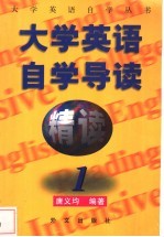 《大学英语·精读》自学导读  1