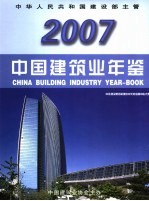 中国建筑业年鉴  2007