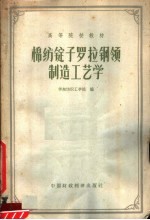 高等院校教材  棉纺锭子罗拉钢领制造工艺学