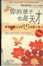 你的孩子也是天才  世界早教之父的15条教子箴言