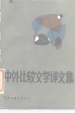 中外比较文学译文集