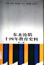 东北沦陷十四年教育史料  第2辑